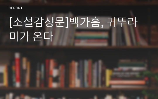 [소설감상문]백가흠, 귀뚜라미가 온다