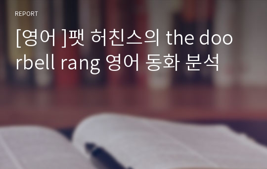 [영어 ]팻 허친스의 the doorbell rang 영어 동화 분석