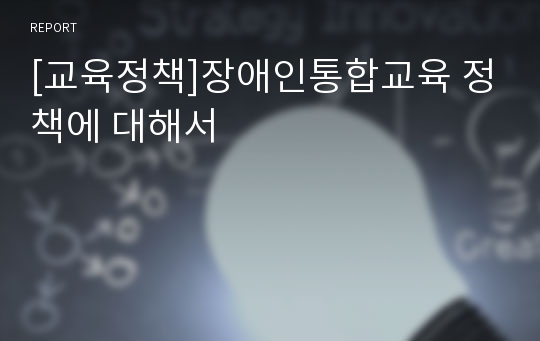 [교육정책]장애인통합교육 정책에 대해서