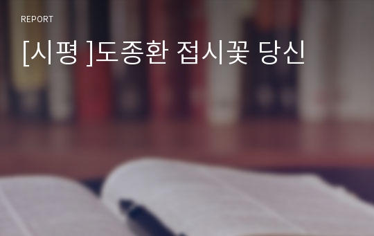 [시평 ]도종환 접시꽃 당신