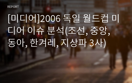 [미디어]2006 독일 월드컵 미디어 이슈 분석(조선, 중앙, 동아, 한겨레, 지상파 3사)