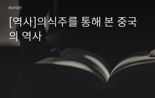 [역사]의식주를 통해 본 중국의 역사