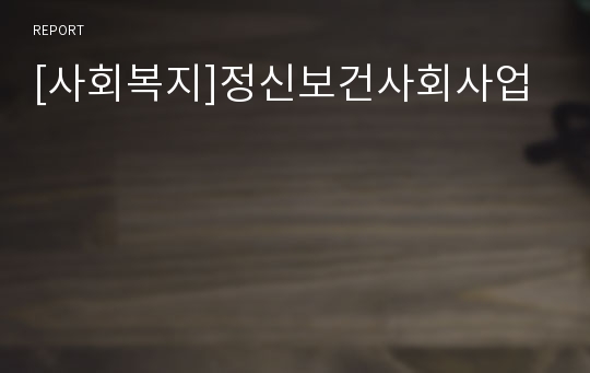 [사회복지]정신보건사회사업