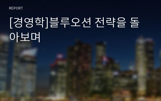 [경영학]블루오션 전략을 돌아보며