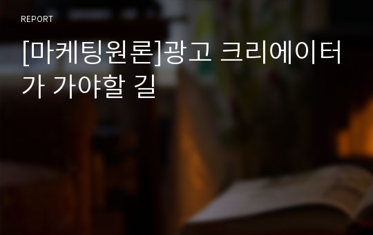 [마케팅원론]광고 크리에이터가 가야할 길