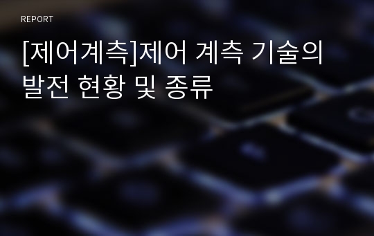 [제어계측]제어 계측 기술의 발전 현황 및 종류