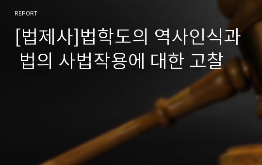 [법제사]법학도의 역사인식과 법의 사법작용에 대한 고찰