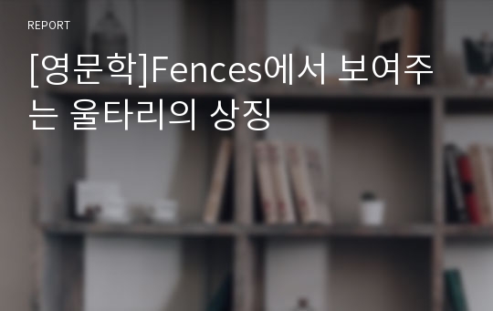 [영문학]Fences에서 보여주는 울타리의 상징