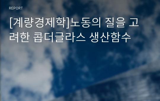 [계량경제학]노동의 질을 고려한 콥더글라스 생산함수