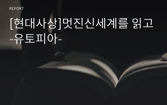 [현대사상]멋진신세계를 읽고-유토피아-