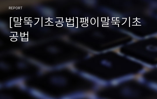 [말뚝기초공법]팽이말뚝기초공법