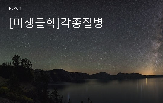 [미생물학]각종질병