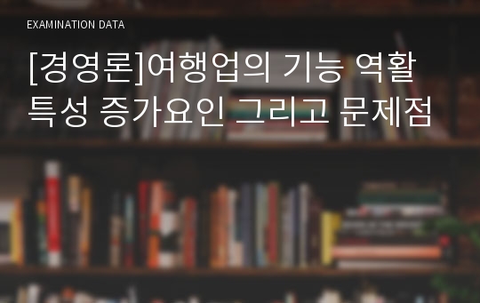 [경영론]여행업의 기능 역활 특성 증가요인 그리고 문제점