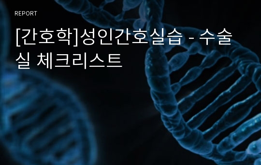 [간호학]성인간호실습 - 수술실 체크리스트