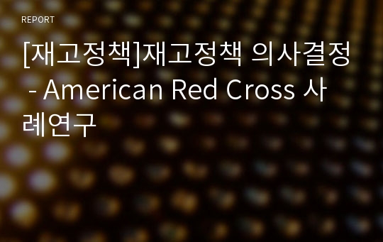 [재고정책]재고정책 의사결정 - American Red Cross 사례연구