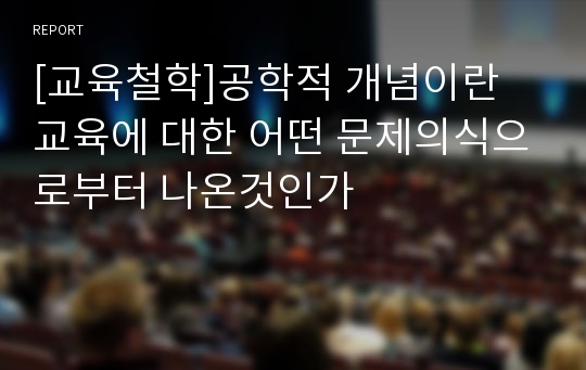 [교육철학]공학적 개념이란 교육에 대한 어떤 문제의식으로부터 나온것인가