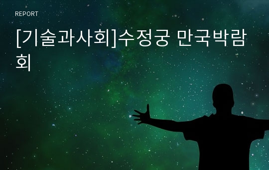 [기술과사회]수정궁 만국박람회