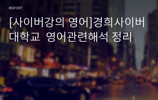 [사이버강의 영어]경희사이버대학교  영어관련해석 정리