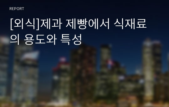 [외식]제과 제빵에서 식재료의 용도와 특성