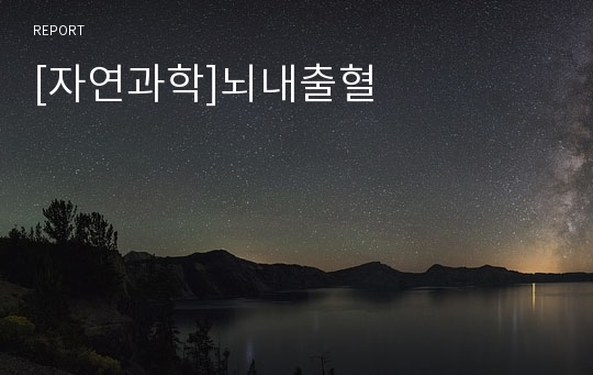 [자연과학]뇌내출혈