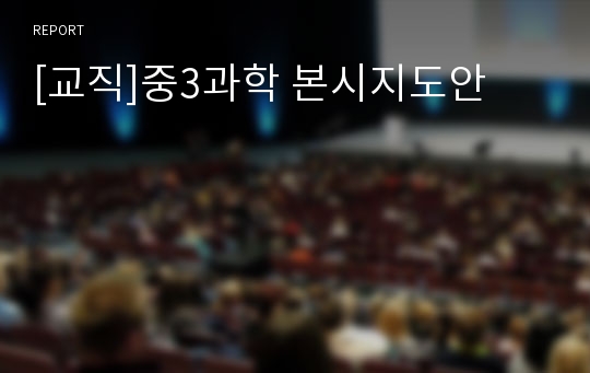 [교직]중3과학 본시지도안