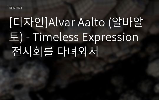 [디자인]Alvar Aalto (알바알토) - Timeless Expression 전시회를 다녀와서