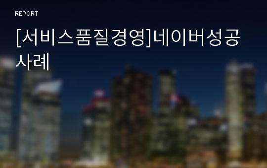 [서비스품질경영]네이버성공사례