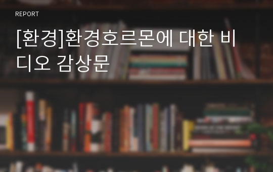 [환경]환경호르몬에 대한 비디오 감상문