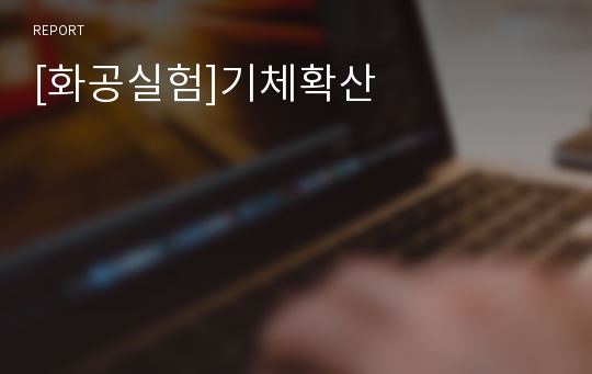 [화공실험]기체확산