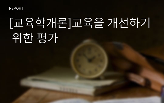 [교육학개론]교육을 개선하기 위한 평가