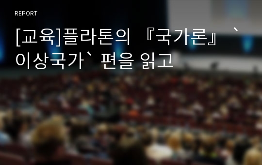 [교육]플라톤의 『국가론』 `이상국가` 편을 읽고