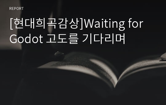 [현대희곡감상]Waiting for Godot 고도를 기다리며