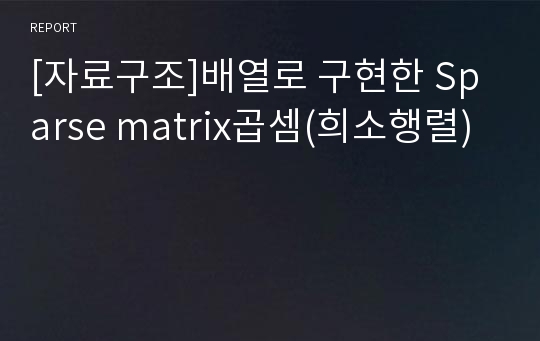 [자료구조]배열로 구현한 Sparse matrix곱셈(희소행렬)