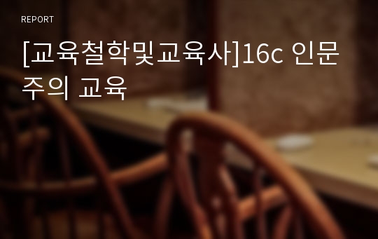 [교육철학및교육사]16c 인문주의 교육