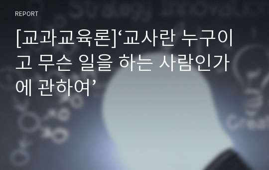 [교과교육론]‘교사란 누구이고 무슨 일을 하는 사람인가에 관하여’