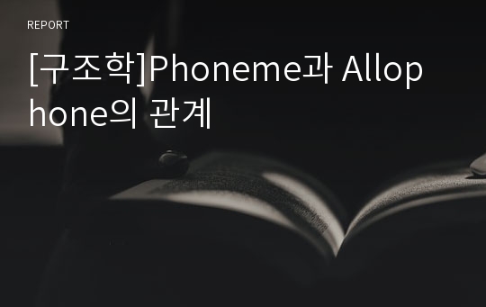 [구조학]Phoneme과 Allophone의 관계