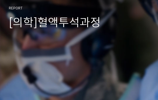 [의학]혈액투석과정