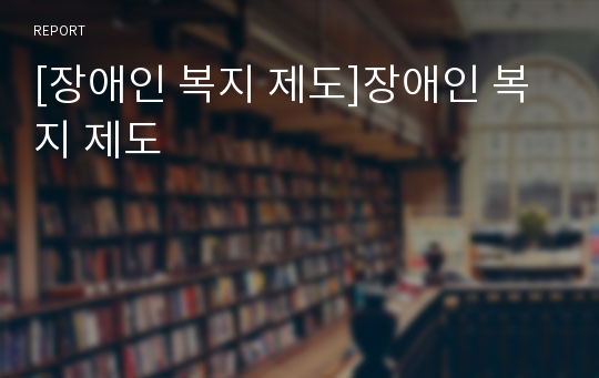 [장애인 복지 제도]장애인 복지 제도