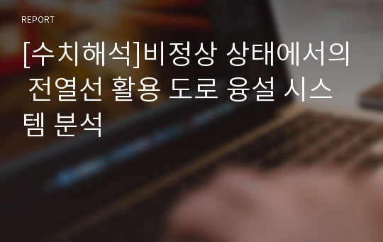 [수치해석]비정상 상태에서의 전열선 활용 도로 융설 시스템 분석