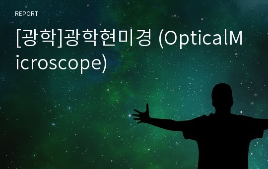 [광학]광학현미경 (OpticalMicroscope)