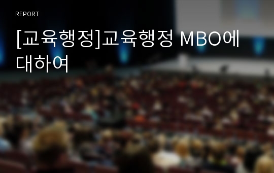 [교육행정]교육행정 MBO에 대하여