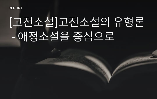 [고전소설]고전소설의 유형론 - 애정소설을 중심으로