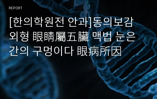 [한의학원전 안과]동의보감 외형 眼睛屬五臟 맥법 눈은 간의 구멍이다 眼病所因