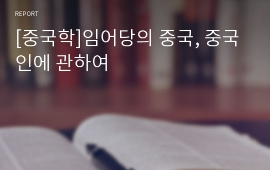 [중국학]임어당의 중국, 중국인에 관하여