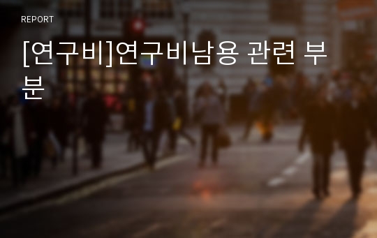 [연구비]연구비남용 관련 부분