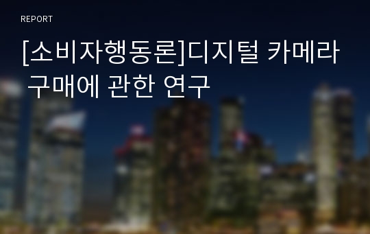 [소비자행동론]디지털 카메라 구매에 관한 연구