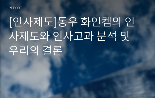 [인사제도]동우 화인켐의 인사제도와 인사고과 분석 및 우리의 결론