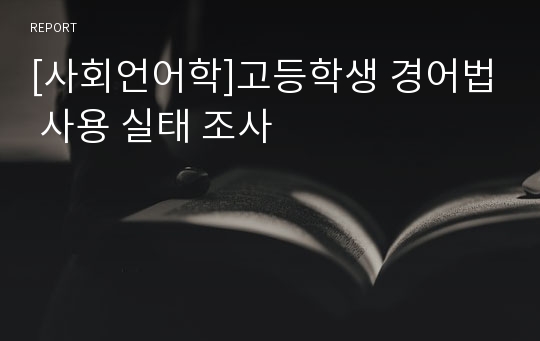 [사회언어학]고등학생 경어법 사용 실태 조사