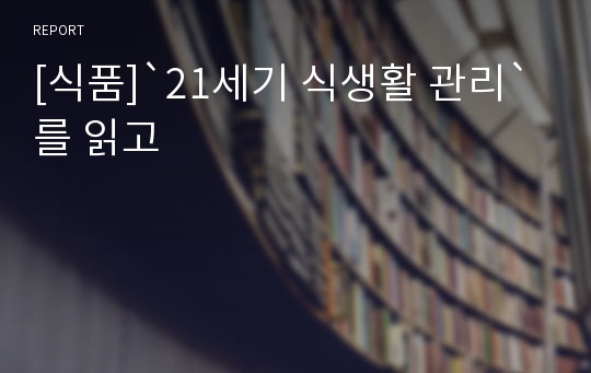 [식품]`21세기 식생활 관리`를 읽고