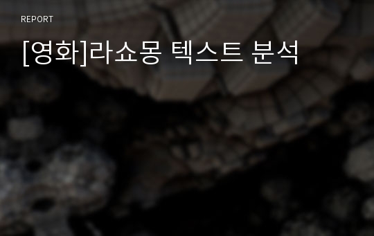 [영화]라쇼몽 텍스트 분석